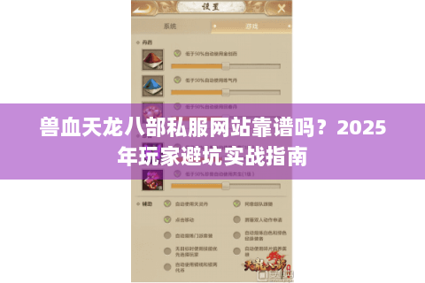 兽血天龙八部私服网站靠谱吗?2025年玩家避坑实战指南 兽血天龙八部私服网站靠谱吗?2025年玩家避坑实战指南