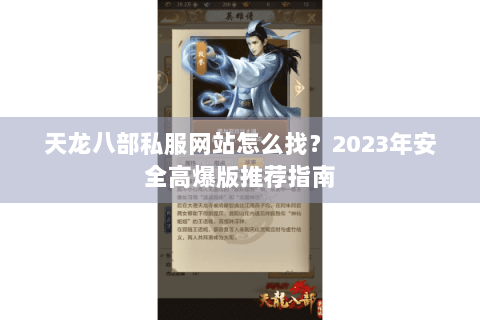 天龙八部私服网站怎么找?2023年安全高爆版推荐指南 天龙八部私服网站怎么找?2023年安全高爆版推荐指南