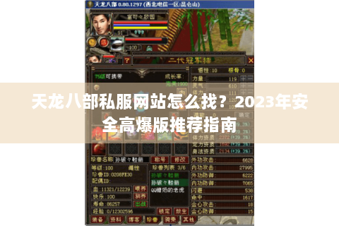 天龙八部私服网站怎么找?2023年安全高爆版推荐指南 天龙八部私服网站怎么找?2023年安全高爆版推荐指南