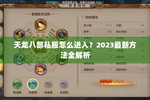 天龙八部私服怎么进入?2023最新方法全解析 天龙八部私服怎么进入?2023最新方法全解析