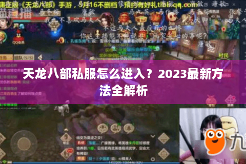 天龙八部私服怎么进入?2023最新方法全解析 天龙八部私服怎么进入?2023最新方法全解析