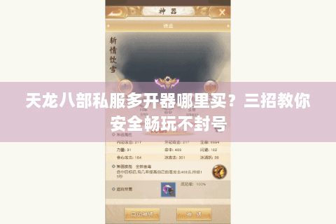 天龙八部私服多开器哪里买?三招教你安全畅玩不封号 天龙八部私服多开器哪里买?三招教你安全畅玩不封号