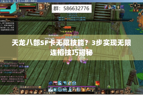 天龙八部SF卡无限技能？3步实现无限连招技巧揭秘