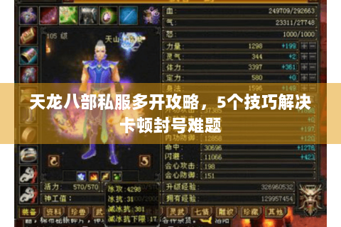 天龙八部私服多开攻略，5个技巧解决卡顿封号难题