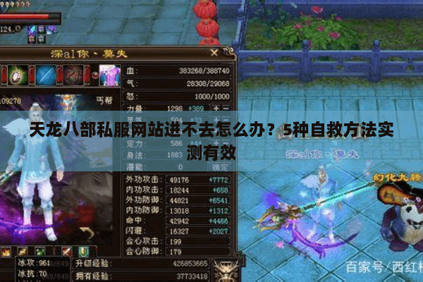 天龙八部私服网站进不去怎么办?5种自救方法实测有效 天龙八部私服网站进不去怎么办?5种自救方法实测有效