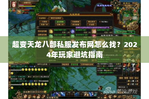 超变天龙八部私服发布网怎么找?2024年玩家避坑指南 超变天龙八部私服发布网怎么找?2024年玩家避坑指南