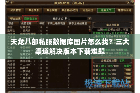 天龙八部私服数据库图片怎么找？三大渠道解决版本下载难题