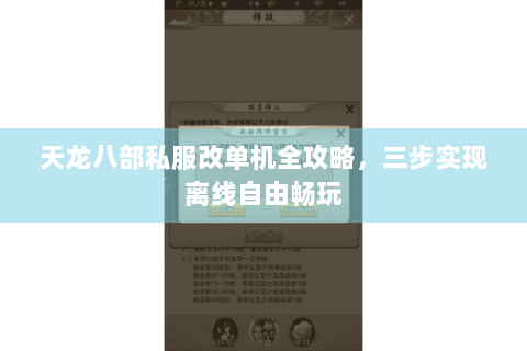 天龙八部私服改单机全攻略,三步实现离线自由畅玩 天龙八部私服改单机全攻略,三步实现离线自由畅玩
