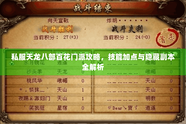 私服天龙八部百花门派攻略，技能加点与隐藏副本全解析