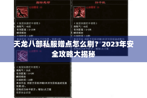 天龙八部私服赠点怎么刷？2023年安全攻略大揭秘