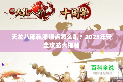 天龙八部私服赠点怎么刷？2023年安全攻略大揭秘