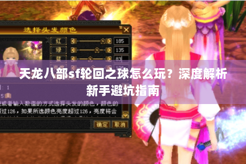 天龙八部sf轮回之球怎么玩？深度解析新手避坑指南