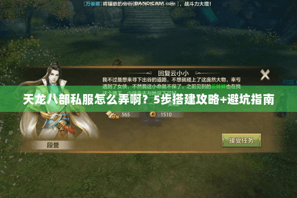 天龙八部私服怎么弄啊?5步搭建攻略+避坑指南 天龙八部私服怎么弄啊?5步搭建攻略+避坑指南