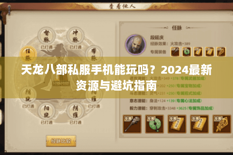 天龙八部私服手机能玩吗？2024最新资源与避坑指南