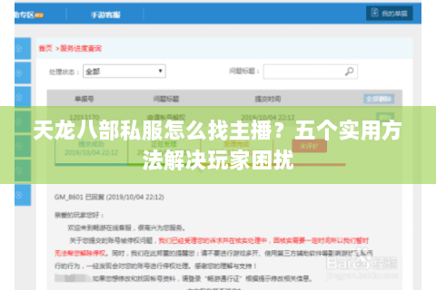 天龙八部私服怎么找主播？五个实用方法解决玩家困扰