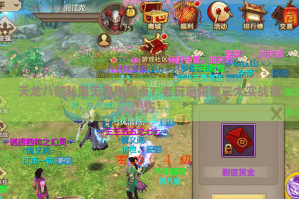 天龙八部私服无限刷赠点?老玩家揭秘三大实战技巧 天龙八部私服无限刷赠点?老玩家揭秘三大实战技巧