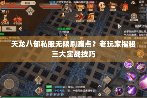 天龙八部私服无限刷赠点?老玩家揭秘三大实战技巧 天龙八部私服无限刷赠点?老玩家揭秘三大实战技巧