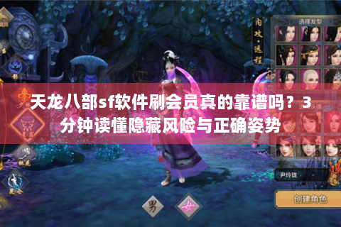 天龙八部sf软件刷会员真的靠谱吗?3分钟读懂隐藏风险与正确姿势 天龙八部sf软件刷会员真的靠谱吗?3分钟读懂隐藏风险与正确姿势