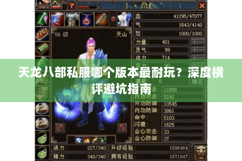 天龙八部私服哪个版本最耐玩？深度横评避坑指南