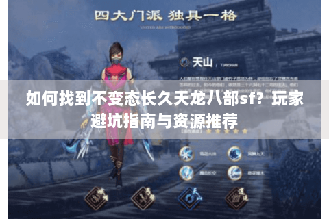 如何找到不变态长久天龙八部sf？玩家避坑指南与资源推荐