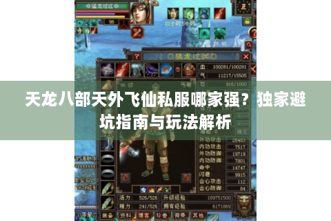天龙八部天外飞仙私服哪家强？独家避坑指南与玩法解析