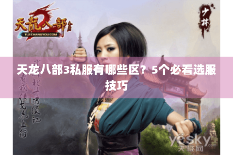 天龙八部3私服有哪些区?5个必看选服技巧 天龙八部3私服有哪些区?5个必看选服技巧