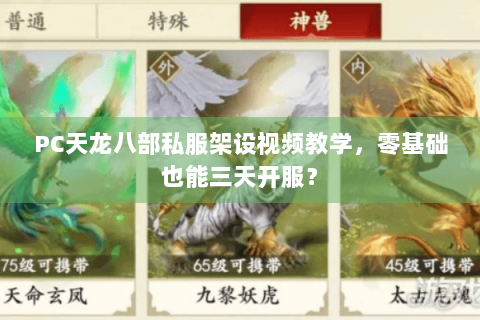PC天龙八部私服架设视频教学,零基础也能三天开服? PC天龙八部私服架设视频教学,零基础也能三天开服?