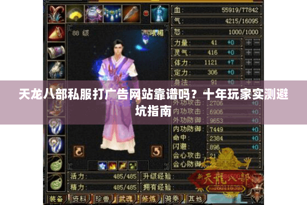 天龙八部私服打广告网站靠谱吗?十年玩家实测避坑指南 天龙八部私服打广告网站靠谱吗?十年玩家实测避坑指南