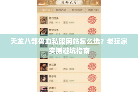 天龙八部兽血私服网站怎么选?老玩家实测避坑指南 天龙八部兽血私服网站怎么选?老玩家实测避坑指南
