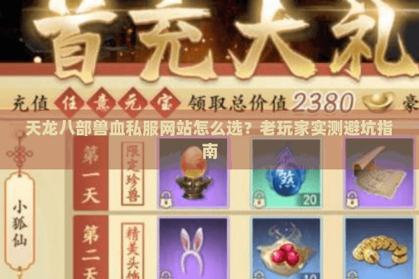 天龙八部兽血私服网站怎么选?老玩家实测避坑指南 天龙八部兽血私服网站怎么选?老玩家实测避坑指南