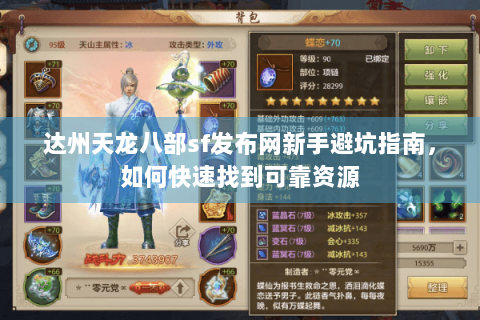 达州天龙八部sf发布网新手避坑指南，如何快速找到可靠资源