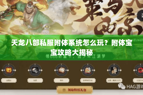天龙八部私服附体系统怎么玩?附体宝宝攻略大揭秘 天龙八部私服附体系统怎么玩?附体宝宝攻略大揭秘