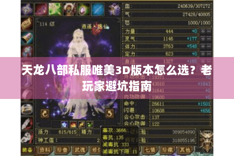 天龙八部私服唯美3D版本怎么选？老玩家避坑指南