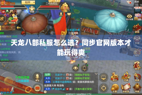天龙八部私服怎么选?同步官网版本才能玩得爽 天龙八部私服怎么选?同步官网版本才能玩得爽