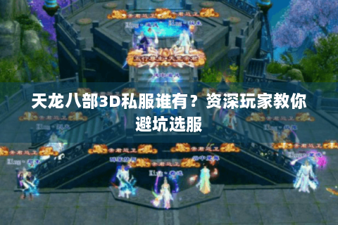 天龙八部3D私服谁有?资深玩家教你避坑选服 天龙八部3D私服谁有?资深玩家教你避坑选服