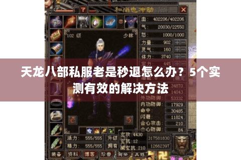 天龙八部私服老是秒退怎么办?5个实测有效的解决方法 天龙八部私服老是秒退怎么办?5个实测有效的解决方法