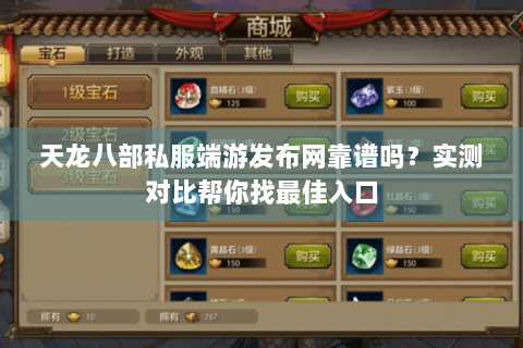 天龙八部私服端游发布网靠谱吗？实测对比帮你找最佳入口