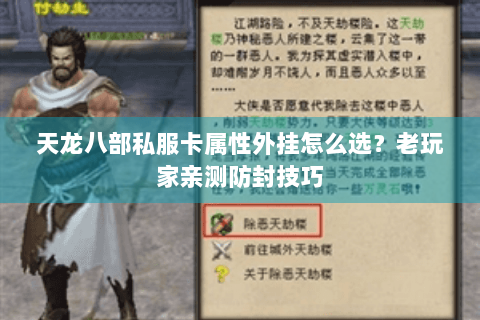 天龙八部私服卡属性外挂怎么选？老玩家亲测防封技巧