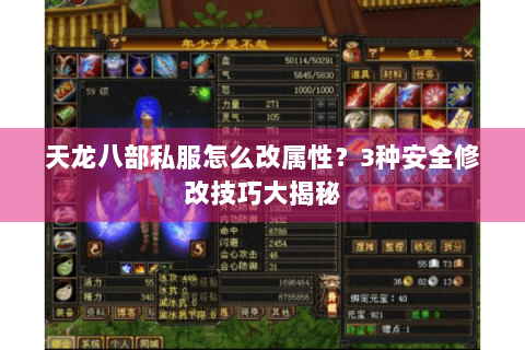 天龙八部私服怎么改属性?3种安全修改技巧大揭秘 天龙八部私服怎么改属性?3种安全修改技巧大揭秘