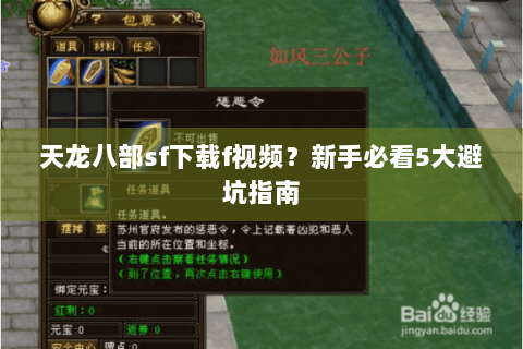 天龙八部sf下载f视频?新手必看5大避坑指南 天龙八部sf下载f视频?新手必看5大避坑指南