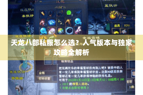 天龙八部私服怎么选？人气版本与独家攻略全解析