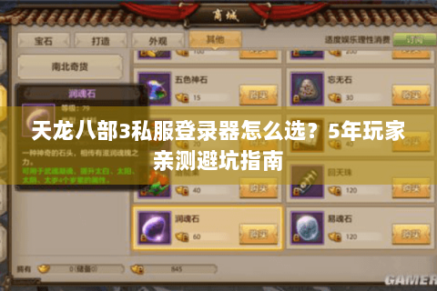 天龙八部3私服登录器怎么选？5年玩家亲测避坑指南