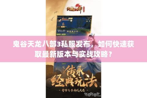 鬼谷天龙八部3私服发布，如何快速获取最新版本与实战攻略？