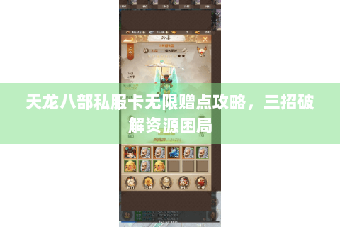 天龙八部私服卡无限赠点攻略,三招破解资源困局 天龙八部私服卡无限赠点攻略,三招破解资源困局