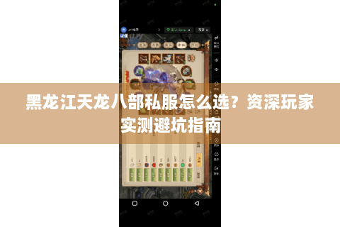黑龙江天龙八部私服怎么选?资深玩家实测避坑指南 黑龙江天龙八部私服怎么选?资深玩家实测避坑指南