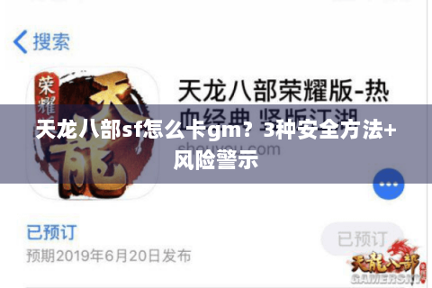 天龙八部sf怎么卡gm?3种安全方法+风险警示 天龙八部sf怎么卡gm?3种安全方法+风险警示