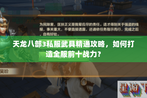 天龙八部3私服武具精通攻略，如何打造全服前十战力？