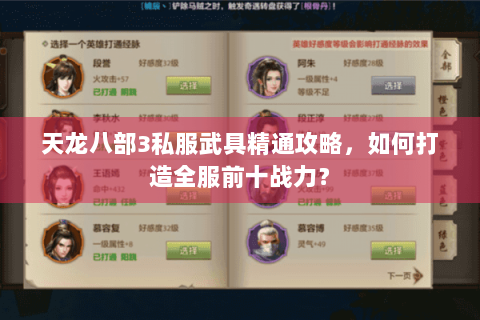 天龙八部3私服武具精通攻略,如何打造全服前十战力? 天龙八部3私服武具精通攻略,如何打造全服前十战力?