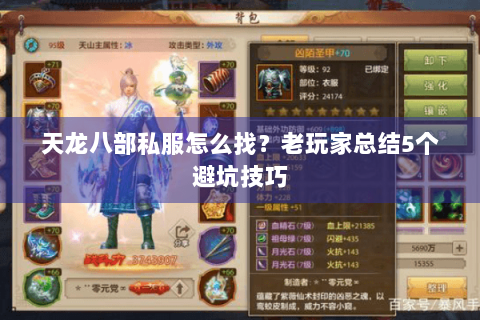 天龙八部私服怎么找?老玩家总结5个避坑技巧 天龙八部私服怎么找?老玩家总结5个避坑技巧