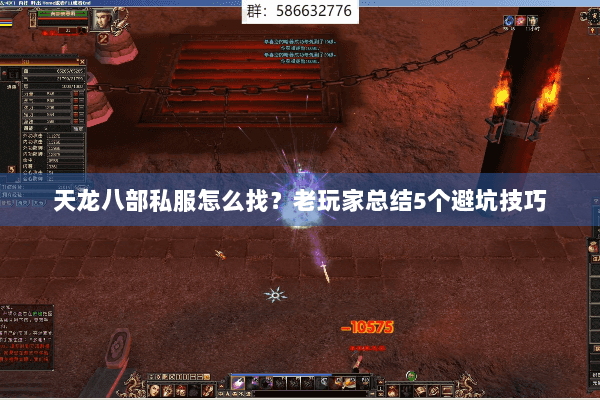天龙八部私服怎么找?老玩家总结5个避坑技巧 天龙八部私服怎么找?老玩家总结5个避坑技巧